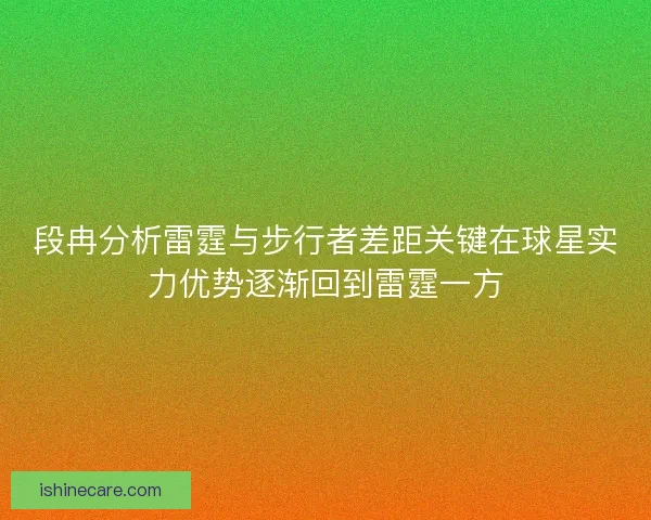 段冉分析雷霆与步行者差距关键在球星实力优势逐渐回到雷霆一方